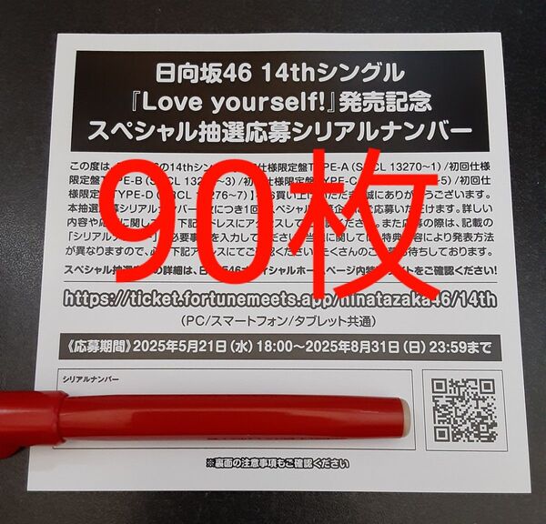 Love yourself! 日向坂46 応募券 シリアルナンバー 90枚 スペシャル抽選 スペシャルプレゼント 発売記念