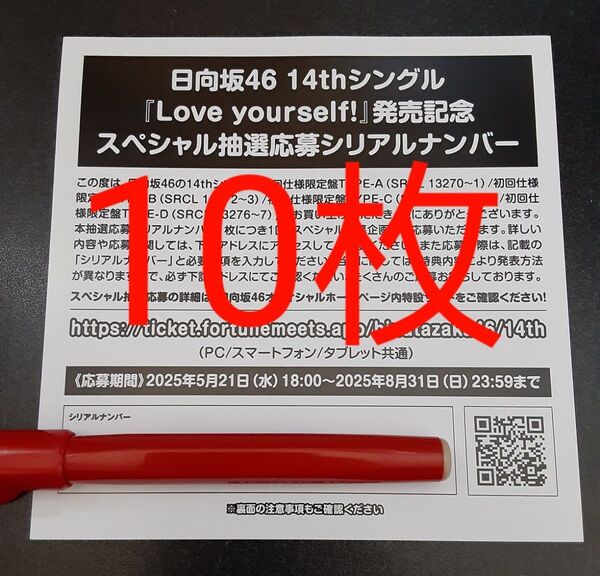 Love yourself! 日向坂46 応募券 シリアルナンバ 10枚 スペシャル抽選 スペシャルプレゼント 発売記念
