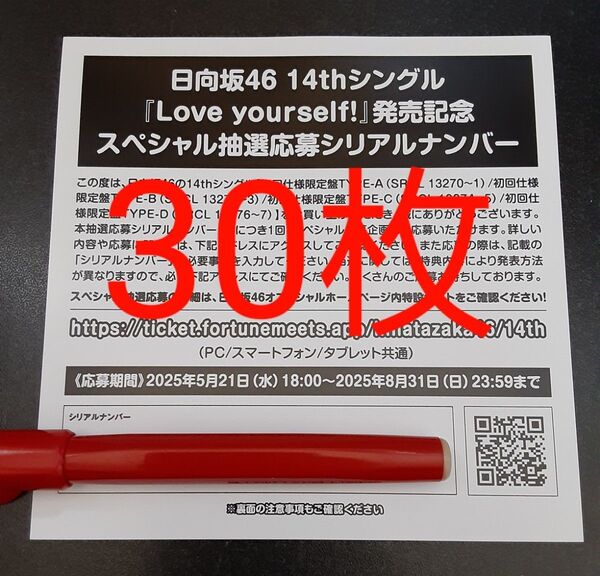 Love yourself! 日向坂46 応募券 シリアルナンバ 30枚 スペシャル抽選 スペシャルプレゼント 発売記念