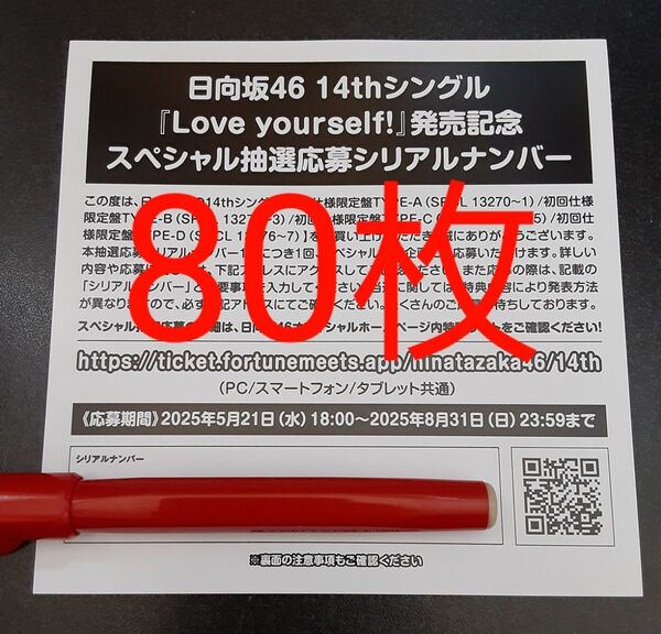 Love yourself! 日向坂46 応募券 シリアルナンバ 80枚 スペシャル抽選 スペシャルプレゼント 発売記念