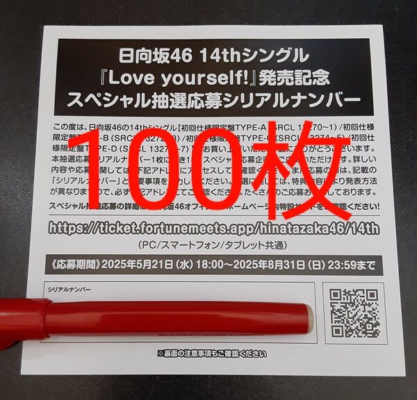 Love yourself! 日向坂46 応募券 シリアルナンバ 100枚 スペシャル抽選 スペシャルプレゼント 発売記念