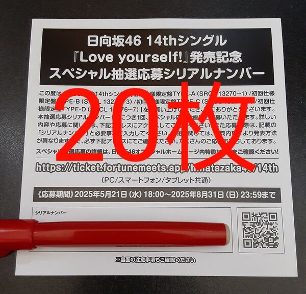 Love yourself! 日向坂46 応募券 シリアルナンバ 20枚 スペシャル抽選 スペシャルプレゼント 発売記念
