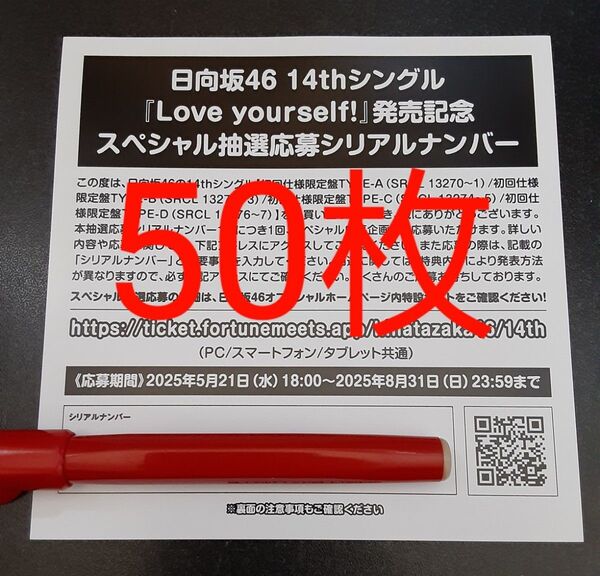 Love yourself! 日向坂46 応募券 シリアルナンバ 50枚 スペシャル抽選 スペシャルプレゼント 発売記念