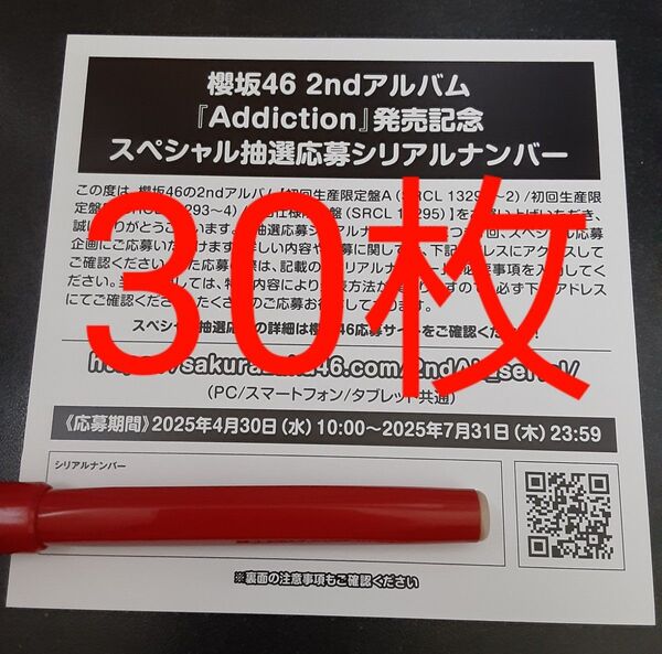30枚 Addiction 櫻坂46 2ndアルバム 応募券 シリアルナンバー 封入特典 スペシャルプレゼント