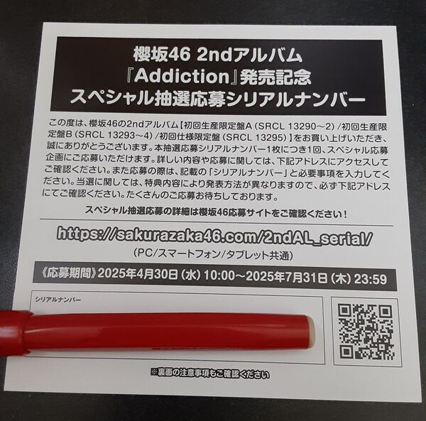 5枚 Addiction 櫻坂46 2ndアルバム 応募券 シリアルナンバー 封入特典 スペシャルプレゼント