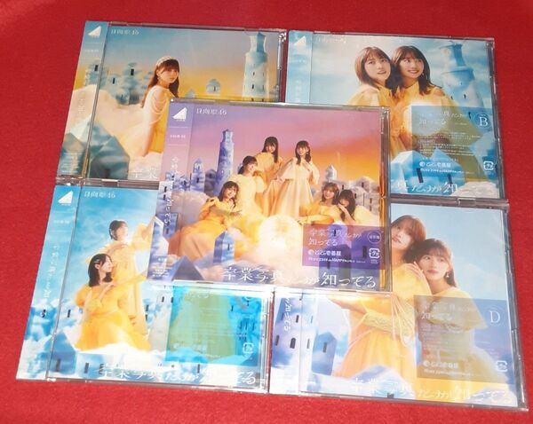 卒業写真だけが知ってる 日向坂46 初回盤 ABCD 通常盤 Blu-ray 5枚セット