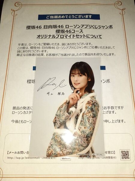 井上梨名 櫻坂46 生写真 ブロマイド ローソン アプリくじ 当選品