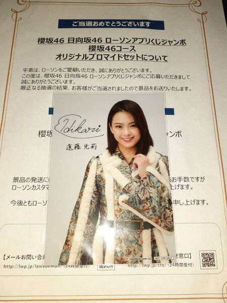 遠藤光莉 櫻坂46 生写真 ブロマイド ローソン アプリくじ 当選品