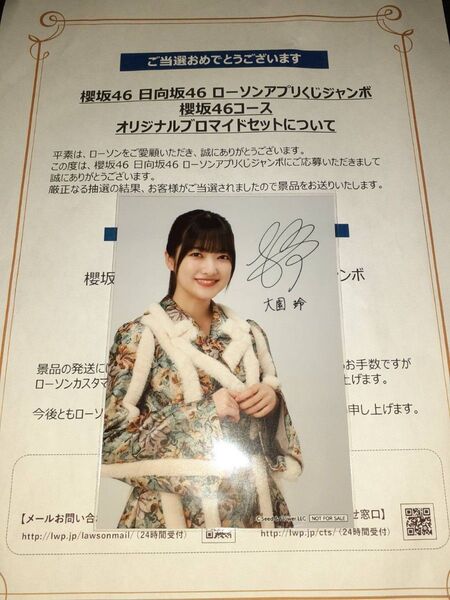 大園玲 櫻坂46 生写真 ブロマイド ローソン アプリくじ 当選品