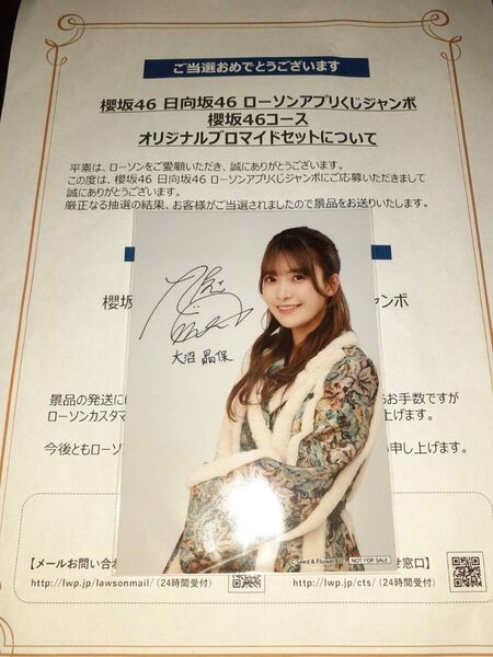 大沼晶保 櫻坂46 生写真 ブロマイド ローソン アプリくじ 当選品