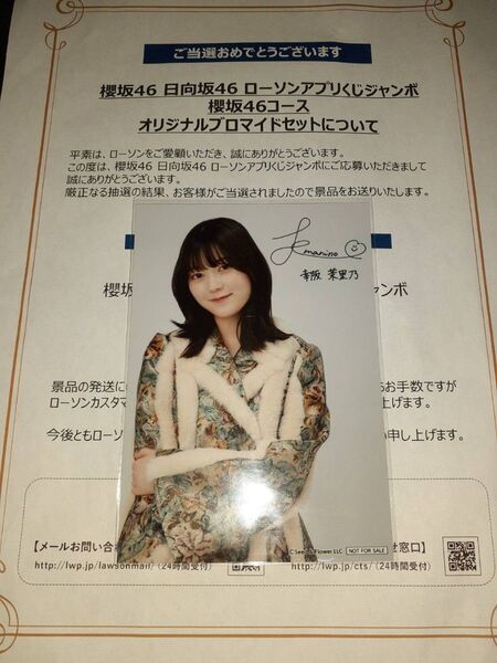 幸阪茉里乃 櫻坂46 生写真 ブロマイド ローソン アプリくじ 当選品