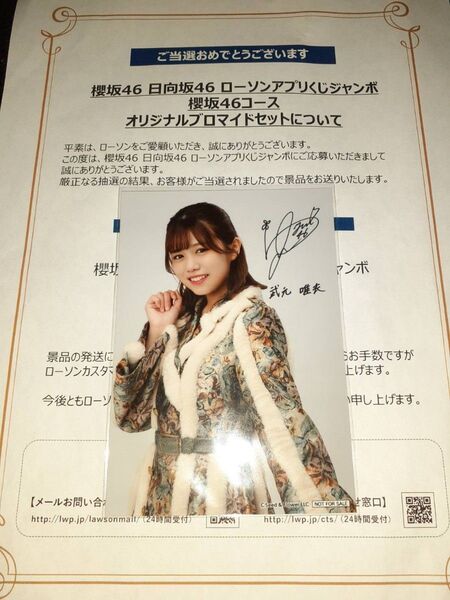 武元唯衣 櫻坂46 生写真 ブロマイド ローソン アプリくじ 当選品