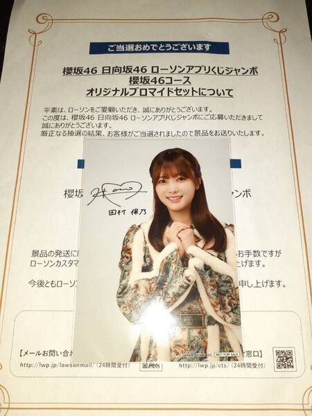 田村保乃 櫻坂46 生写真 ブロマイド ローソン アプリくじ 当選品