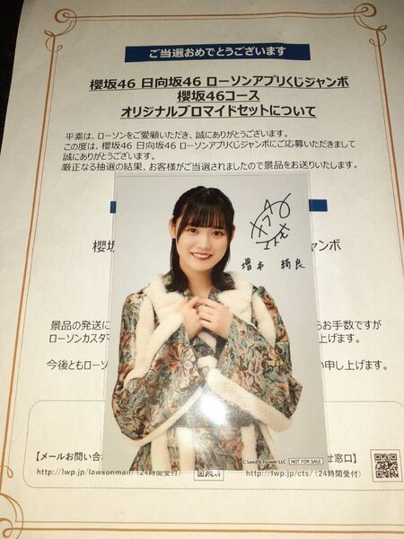 増本綺良 櫻坂46 生写真 ブロマイド ローソン アプリくじ 当選品