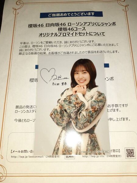 松田里奈 櫻坂46 生写真 ブロマイド ローソン アプリくじ 当選品