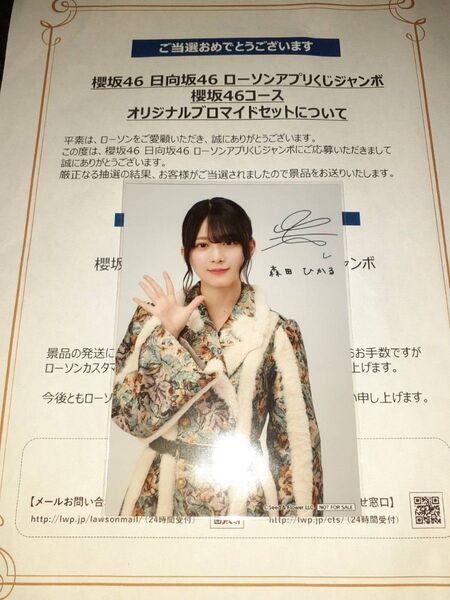 森田ひかる 櫻坂46 生写真 ブロマイド ローソン アプリくじ 当選品