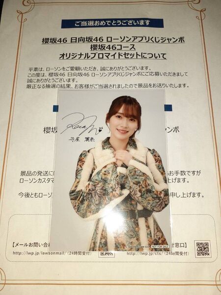 守屋麗奈 櫻坂46 生写真 ブロマイド ローソン アプリくじ 当選品
