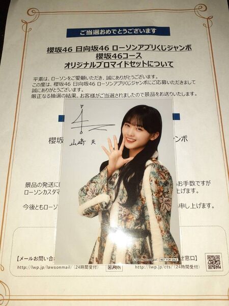 山﨑天 櫻坂46 生写真 ブロマイド ローソン アプリくじ 当選品
