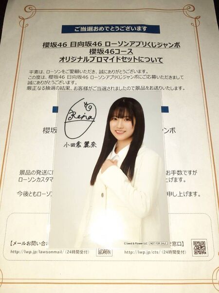 小田倉麗奈 櫻坂46 生写真 ブロマイド ローソン アプリくじ 当選品