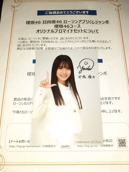 中嶋優月 櫻坂46 生写真 ブロマイド ローソン アプリくじ 当選品