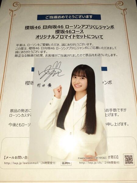 村井優 櫻坂46 生写真 ブロマイド ローソン アプリくじ 当選品