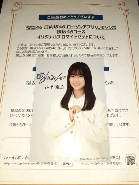 山下瞳月 櫻坂46 生写真 ブロマイド ローソン アプリくじ 当選品