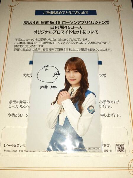 加藤史帆 日向坂46 生写真 ブロマイド ローソン アプリくじ 当選品