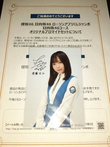 齊藤京子 日向坂46 生写真 ブロマイド ローソン アプリくじ 当選品