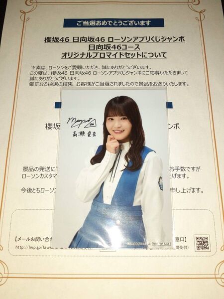 高瀬愛奈 日向坂46 生写真 ブロマイド ローソン アプリくじ 当選品