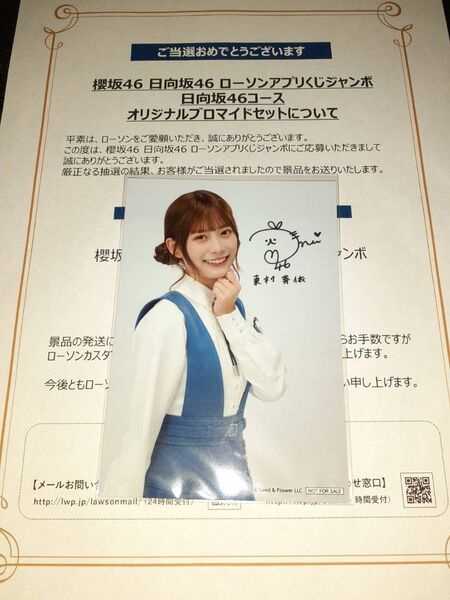 東村芽依 日向坂46 生写真 ブロマイド ローソン アプリくじ 当選品