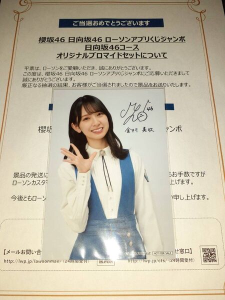 金村美玖 日向坂46 生写真 ブロマイド ローソン アプリくじ 当選品