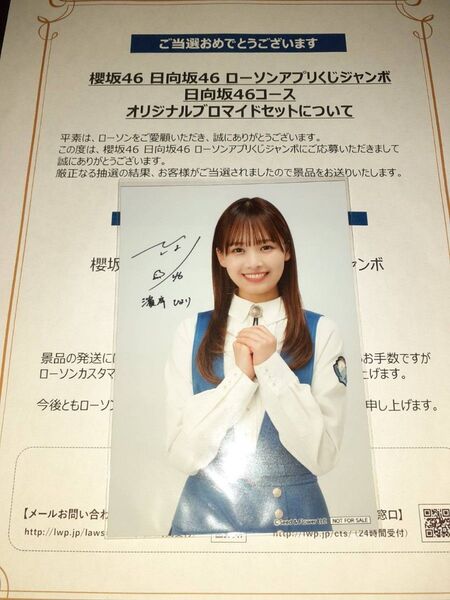 濱岸ひより 日向坂46 生写真 ブロマイド ローソン アプリくじ 当選品