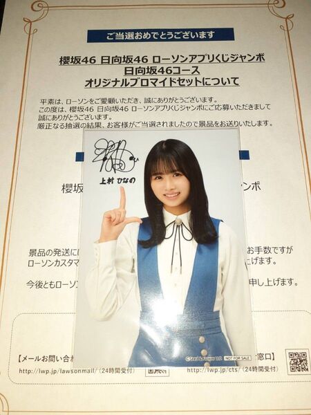 上村ひなの 日向坂46 生写真 ブロマイド ローソン アプリくじ 当選品
