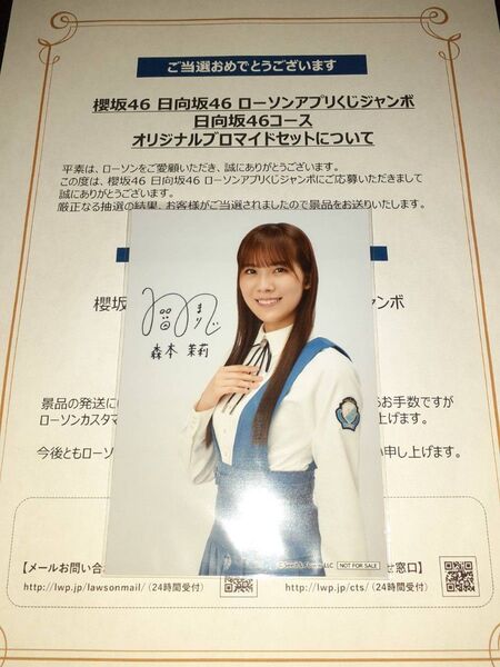 森本茉莉 日向坂46 生写真 ブロマイド ローソン アプリくじ 当選品