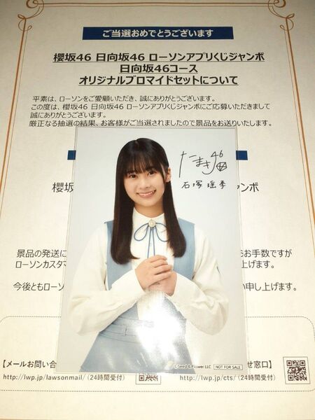 石塚瑶季 日向坂46 生写真 ブロマイド ローソン アプリくじ 当選品