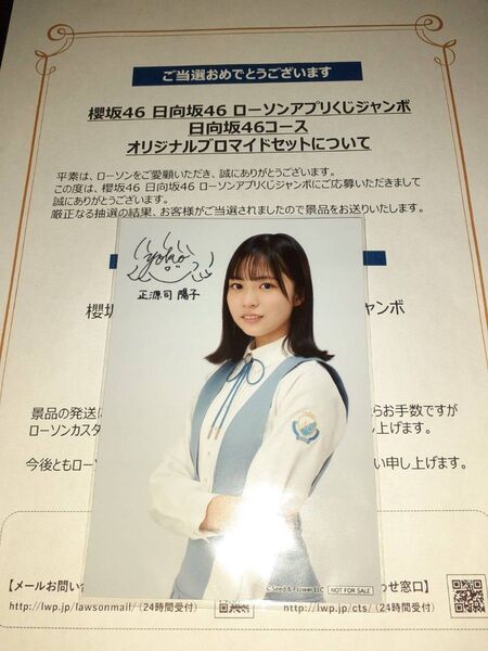 正源司陽子 日向坂46 生写真 ブロマイド ローソン アプリくじ 当選品