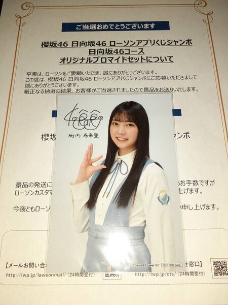 竹内希来里 日向坂46 生写真 ブロマイド ローソン アプリくじ 当選品