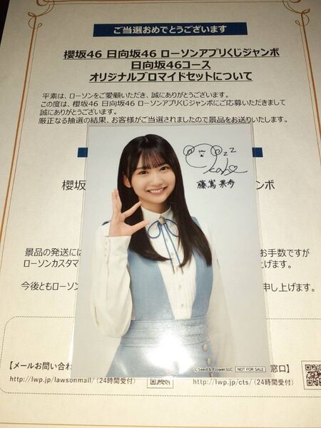 藤嶌果歩 日向坂46 生写真 ブロマイド ローソン アプリくじ 当選品