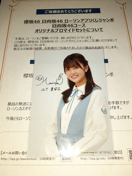 山下葉留花 日向坂46 生写真 ブロマイド ローソン アプリくじ 当選品