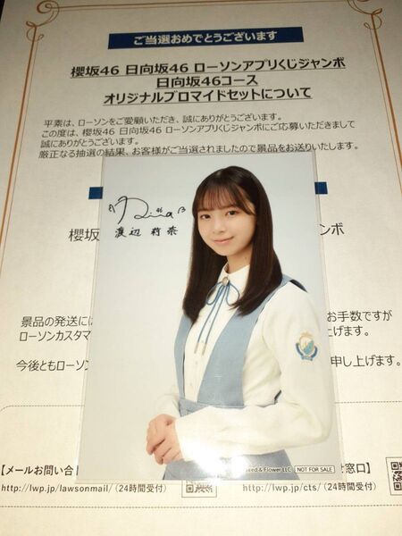 渡辺莉奈 日向坂46 生写真 ブロマイド ローソン アプリくじ 当選品