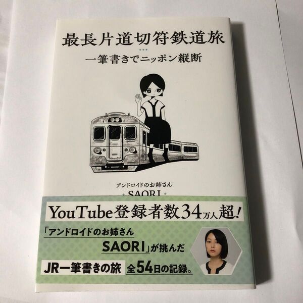 最長片道切符鉄道旅 一筆書きでニッポン縦断 アンドロイドののお姉さん SAORI