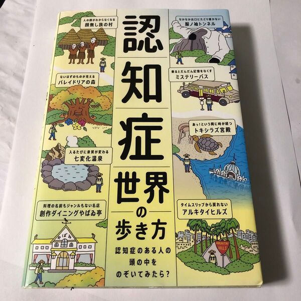 認知症世界の歩き方 認知症のある人の頭の中をのぞいてみたら? 筧裕介/著 認知症未来共創ハブ/ほか監修