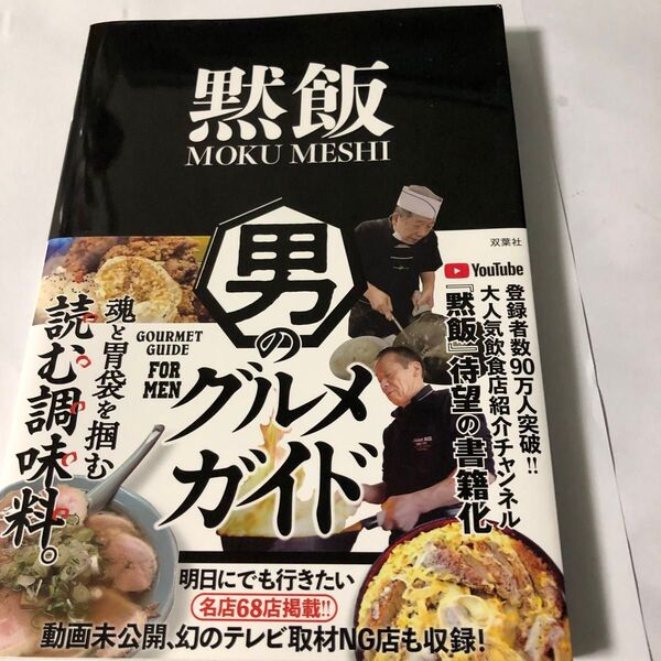 黙飯 男のグルメガイド 黙飯MOKUMESHI TOKYO/著