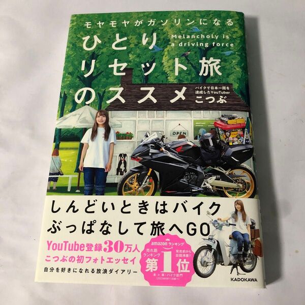 モヤモヤがガソリンになるひとりリセット旅のススメ こつぶ/著