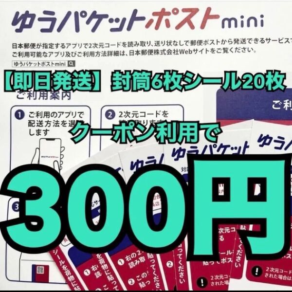 ゆうパケットポストmini ゆうパケットポストミニ専用封筒 6枚 発送用シール 20枚