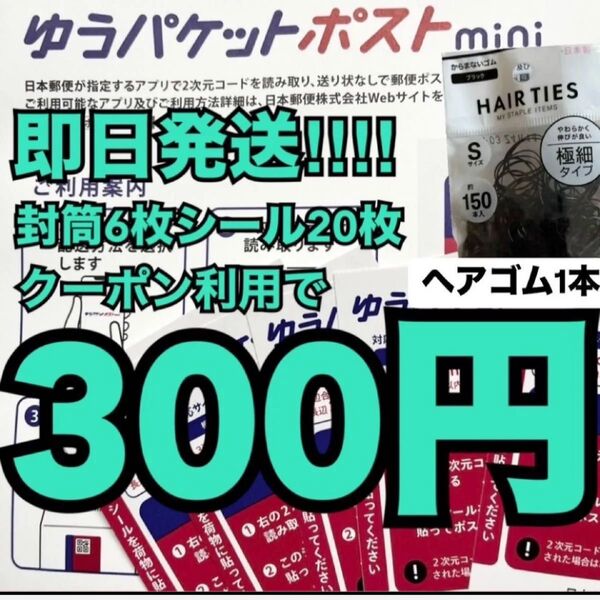 ヘアゴム1本(写真参照)ゆうパケットポストmini ゆうパケットポストミニ専用封筒 6枚 発送用シール 20枚
