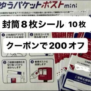 ★即日発送 ゆうパケットポストmini ゆうパケットポストミニ専用封筒 8枚 発送用シール 10枚 ヘアゴム1本 匿名配送