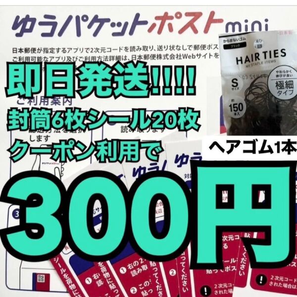 ヘアゴム1本(写真参照)ゆうパケットポストmini ゆうパケットポストミニ専用封筒 6枚 発送用シール 20枚