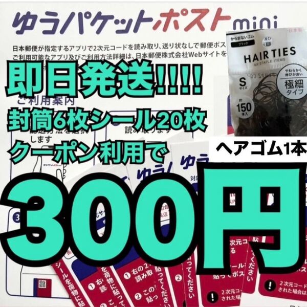 ヘアゴム1本(写真参照)ゆうパケットポストmini ゆうパケットポストミニ専用封筒 6枚 発送用シール 20枚