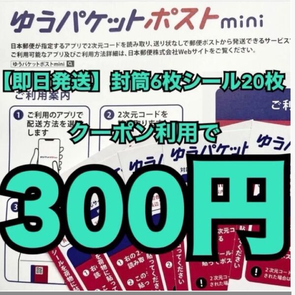 ゆうパケットポストmini ゆうパケットポストミニ専用封筒 6枚 発送用シール 20枚